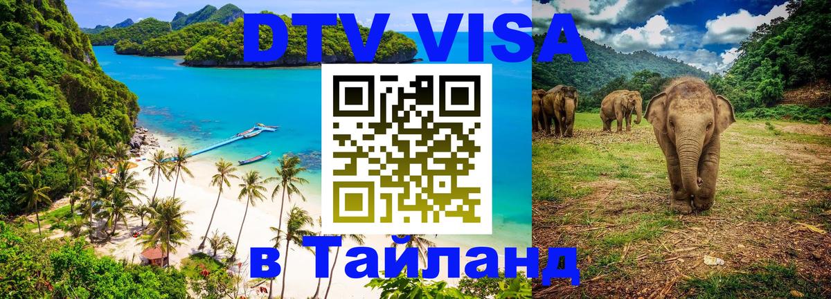 Стоимость и условия DTV визы — оформление в Таиланд под ключ - 03.10.2025 