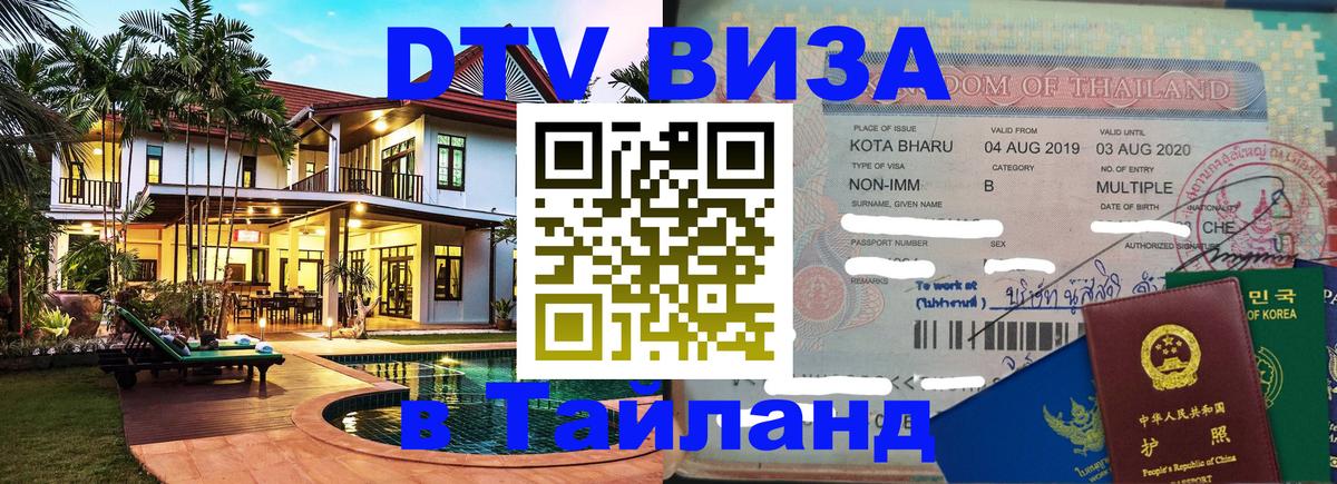 ДТВ виза в Таиланд 